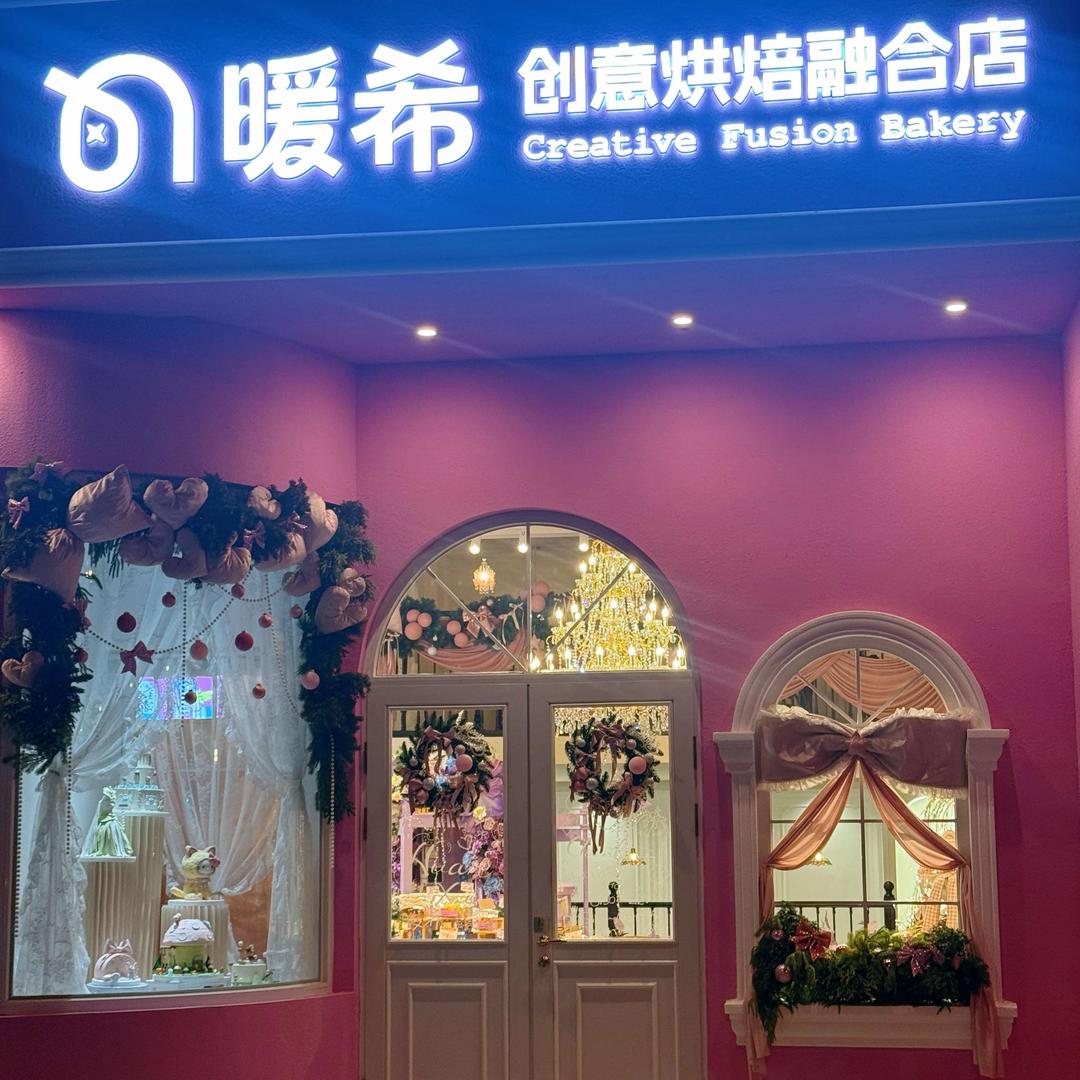 暖希创意烘焙融合店