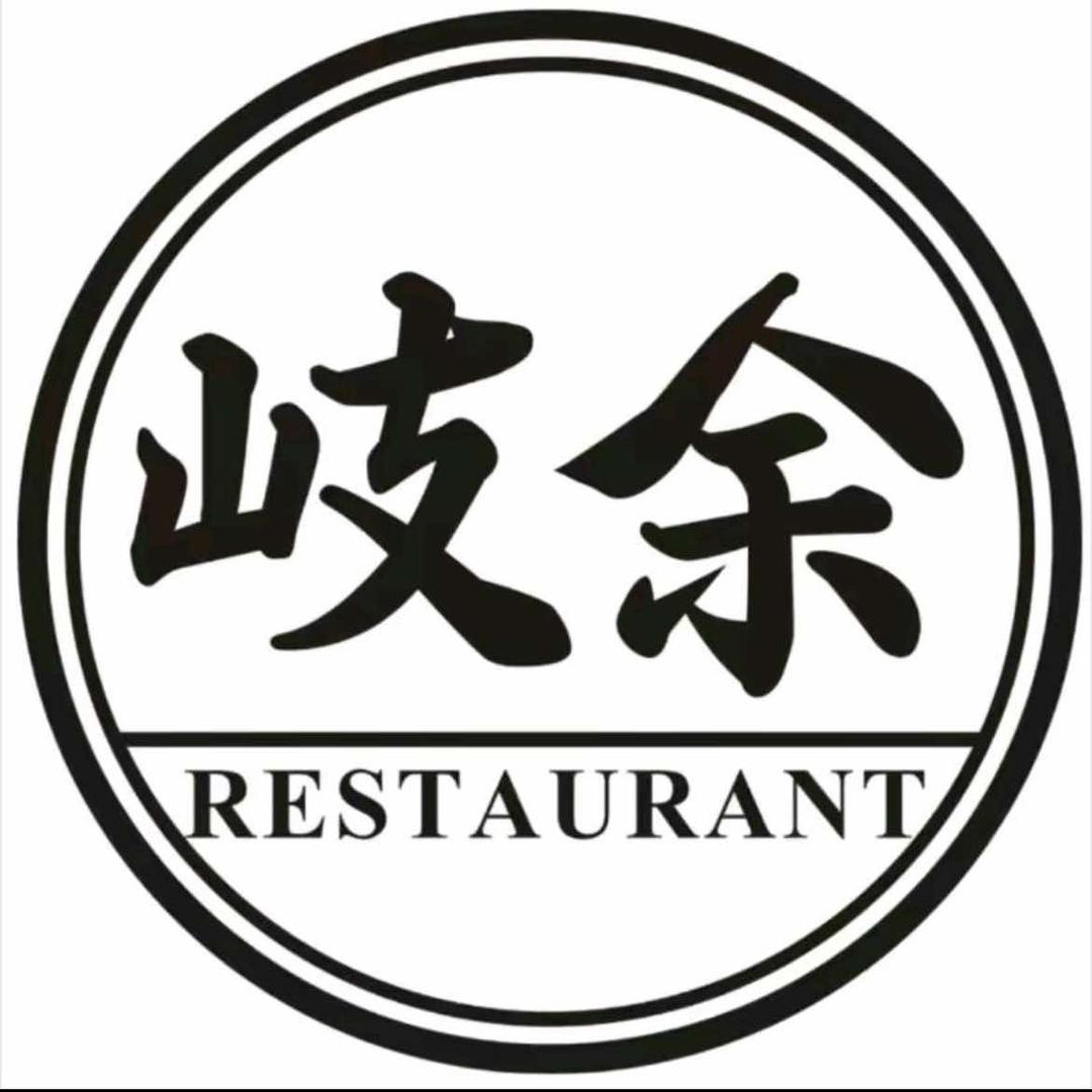 岐余食堂官方号