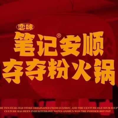 笔记安顺夺夺粉火锅(正阳店)