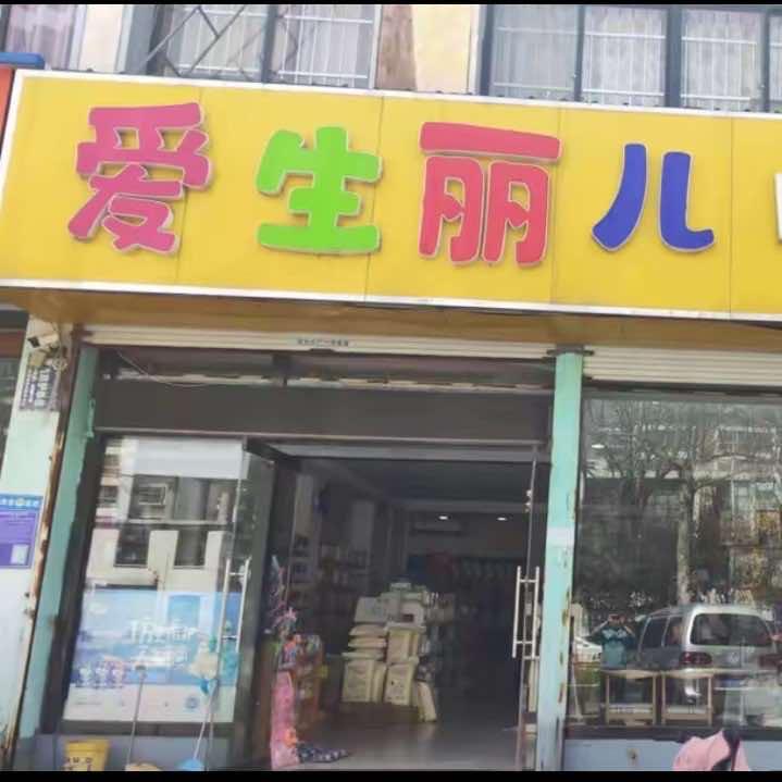 瑞可嘉·爱生丽儿母婴生活馆（独树头店）