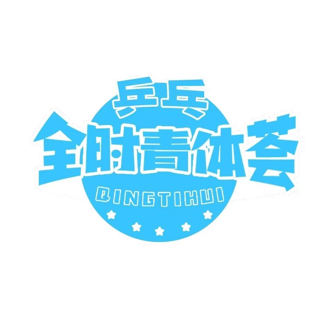 青体荟乒乓官方号