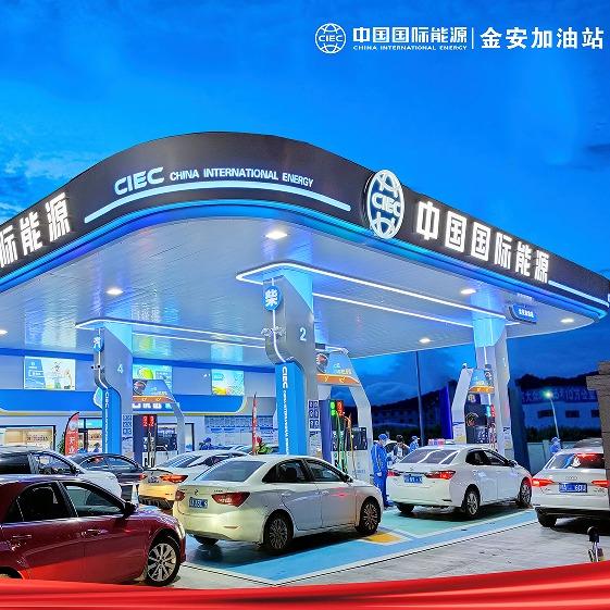 中国国际能源金安加油站