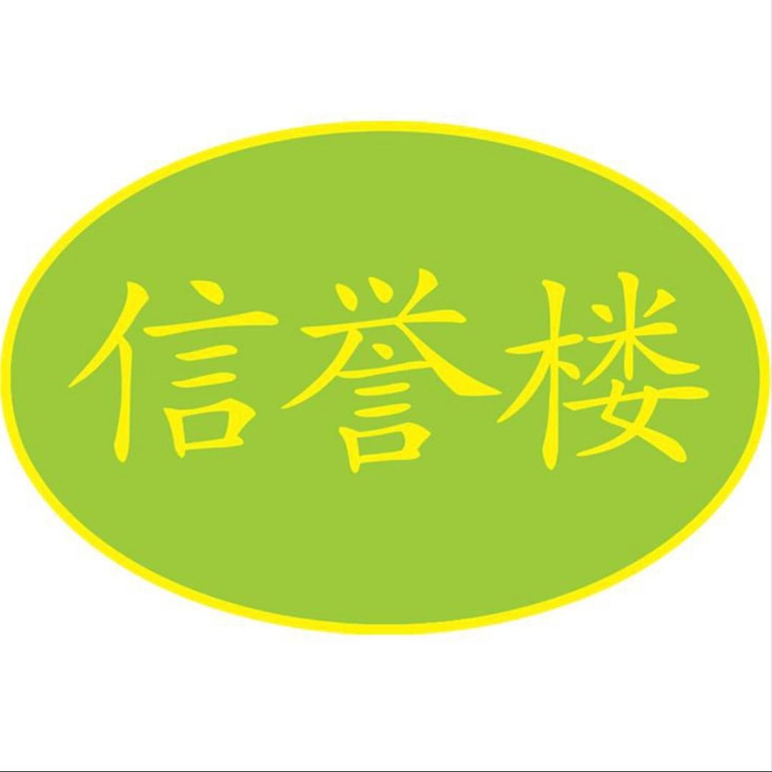 信誉楼针纺百货直播号