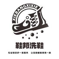 鞋邦洗鞋（龙湖领域店）
