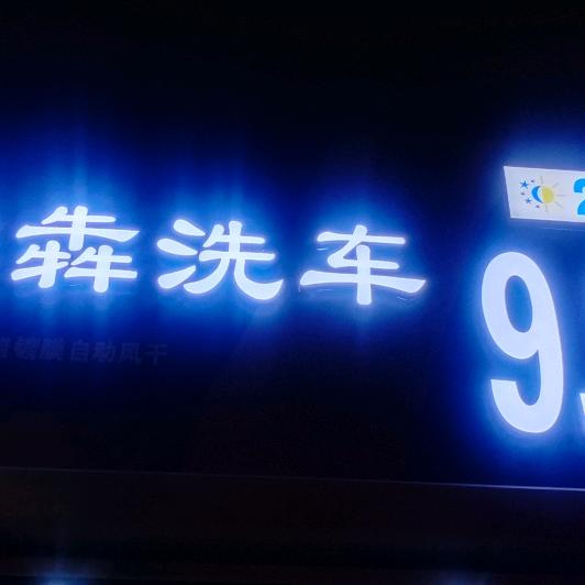 犇犇洗车官方号