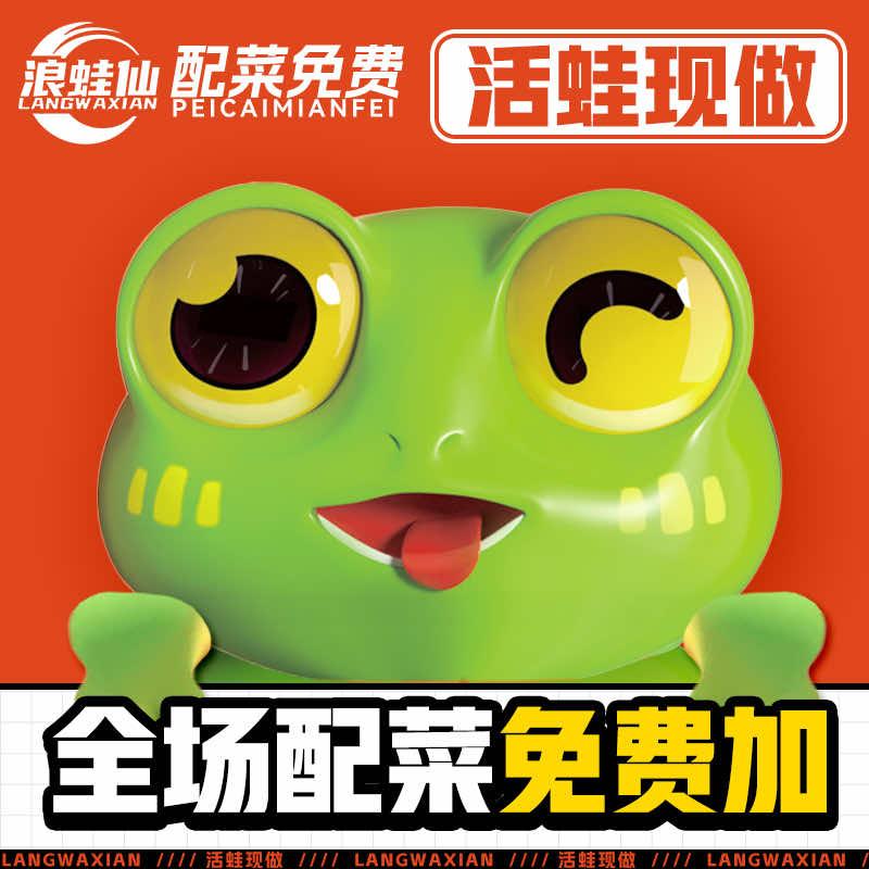 就叫浪蛙仙！（石首店）