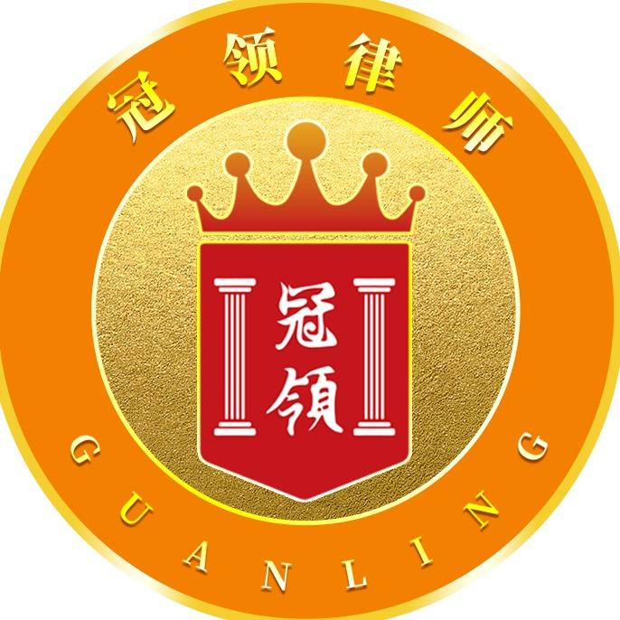 冠领·征拆办案团队