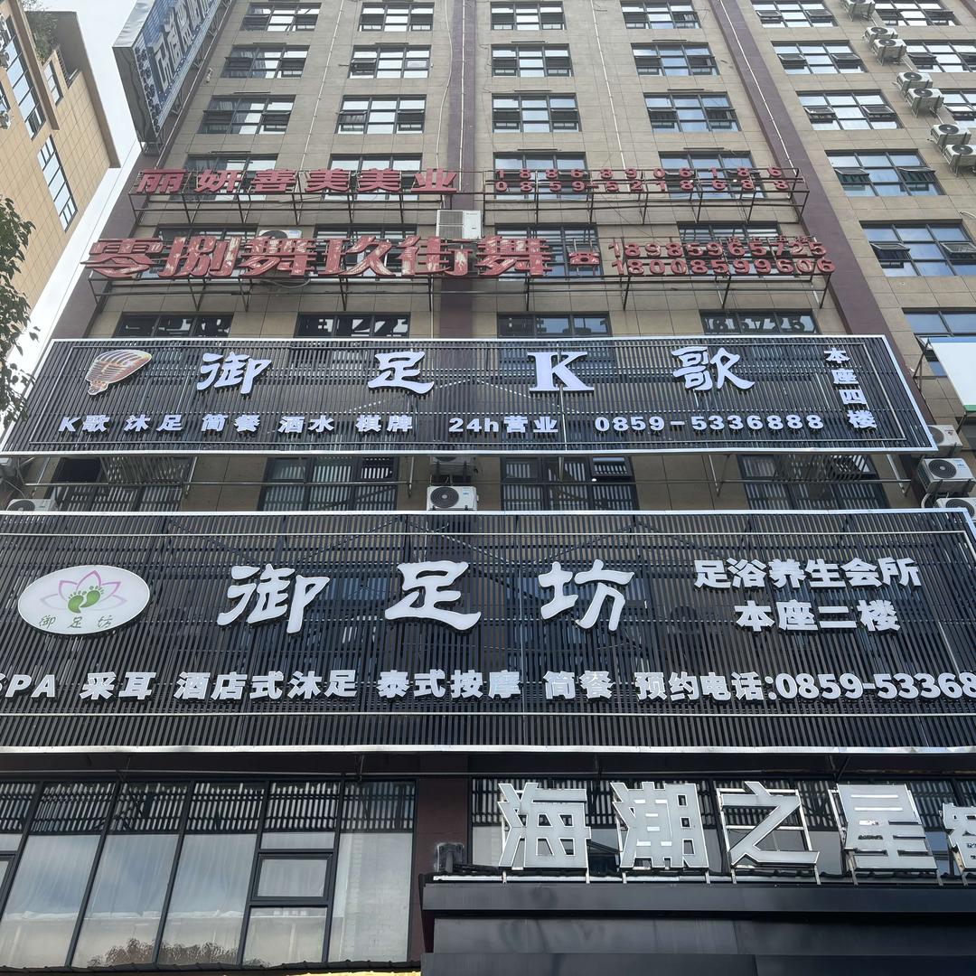 安龙县御足坊足道、御足K歌