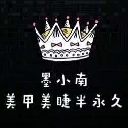墨小南美甲美睫