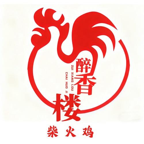 醉香楼柴火鸡