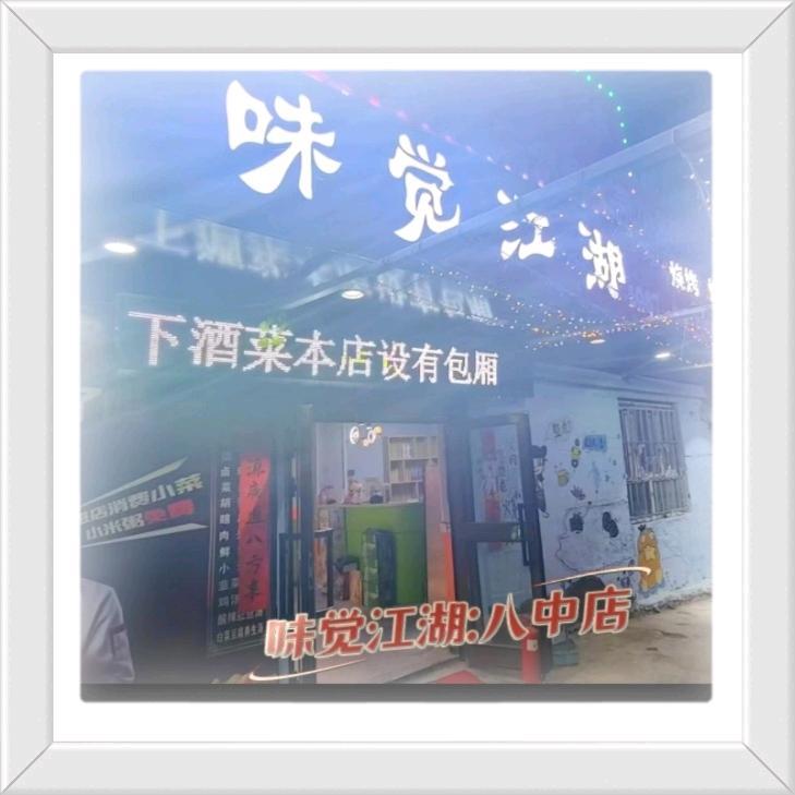 味觉江湖烧烤店