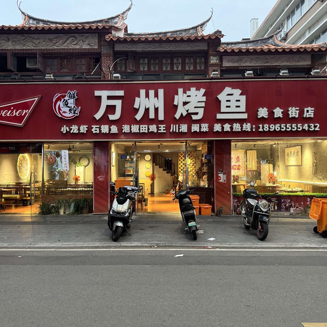 鲜鱼煌万州烤鱼(泉州美食街店)官方号