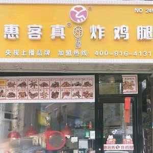 长春市二道街临河街惠客真炸鸡腿