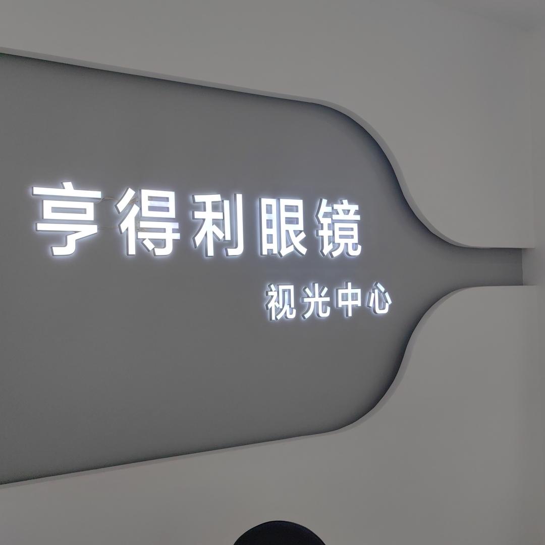 邹平亨得利眼镜闫老师