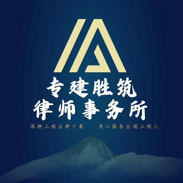 专注工程款纠纷化解