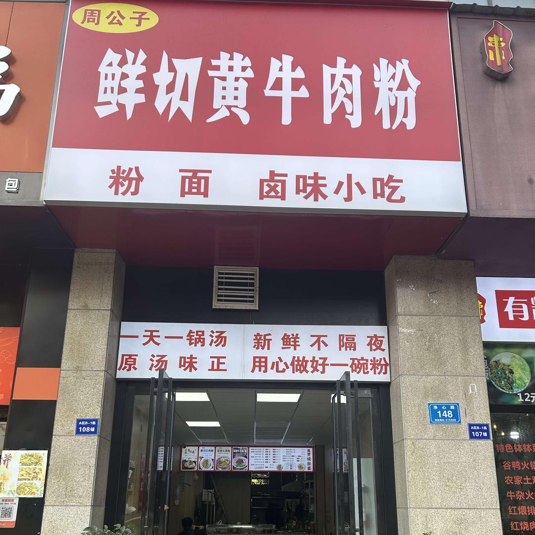 周公子鲜切黄牛肉粉