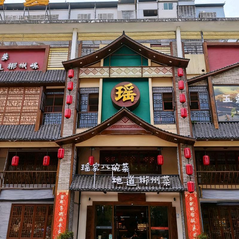 郴州瑶家八碗菜(万华店)