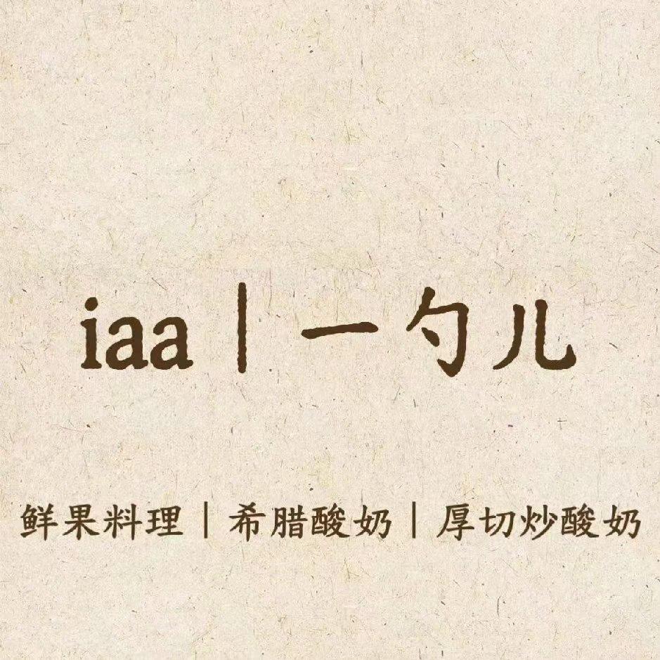iaa｜一勺儿酸奶店