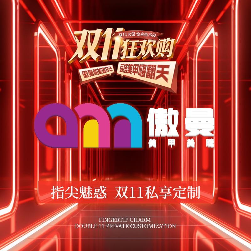 傲曼美甲美睫(汇龙天下店)