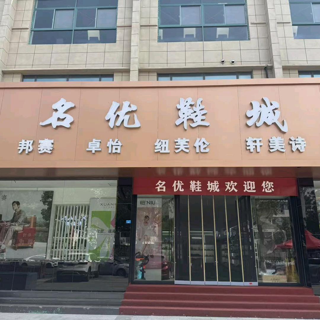 利津名优鞋城