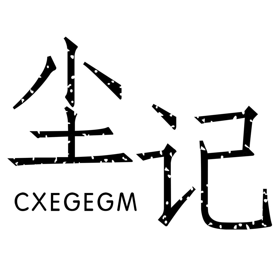 尘记官方号