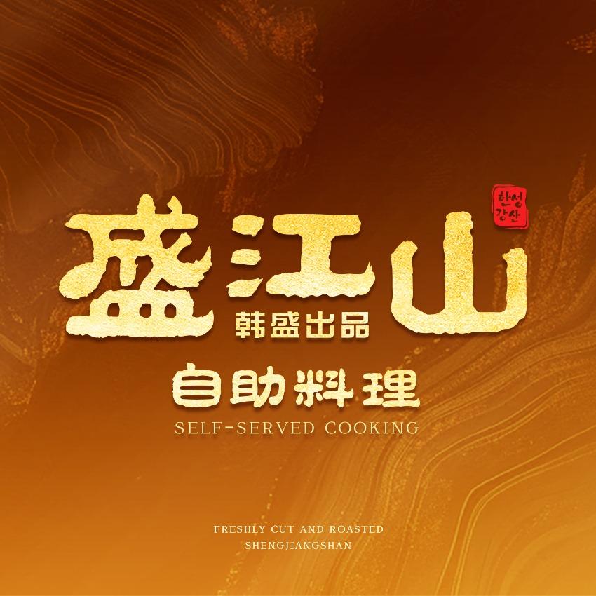 盛江山自助料理(锦绣前程黑金店)官方号
