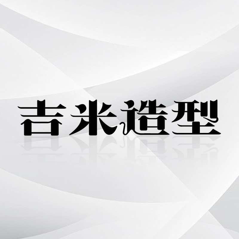 吉米造型(睿峰商务广场)