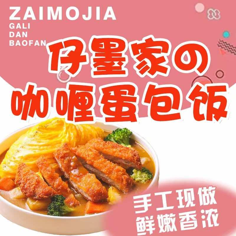 仔墨家咖喱蛋包饭(大学城店)专用号