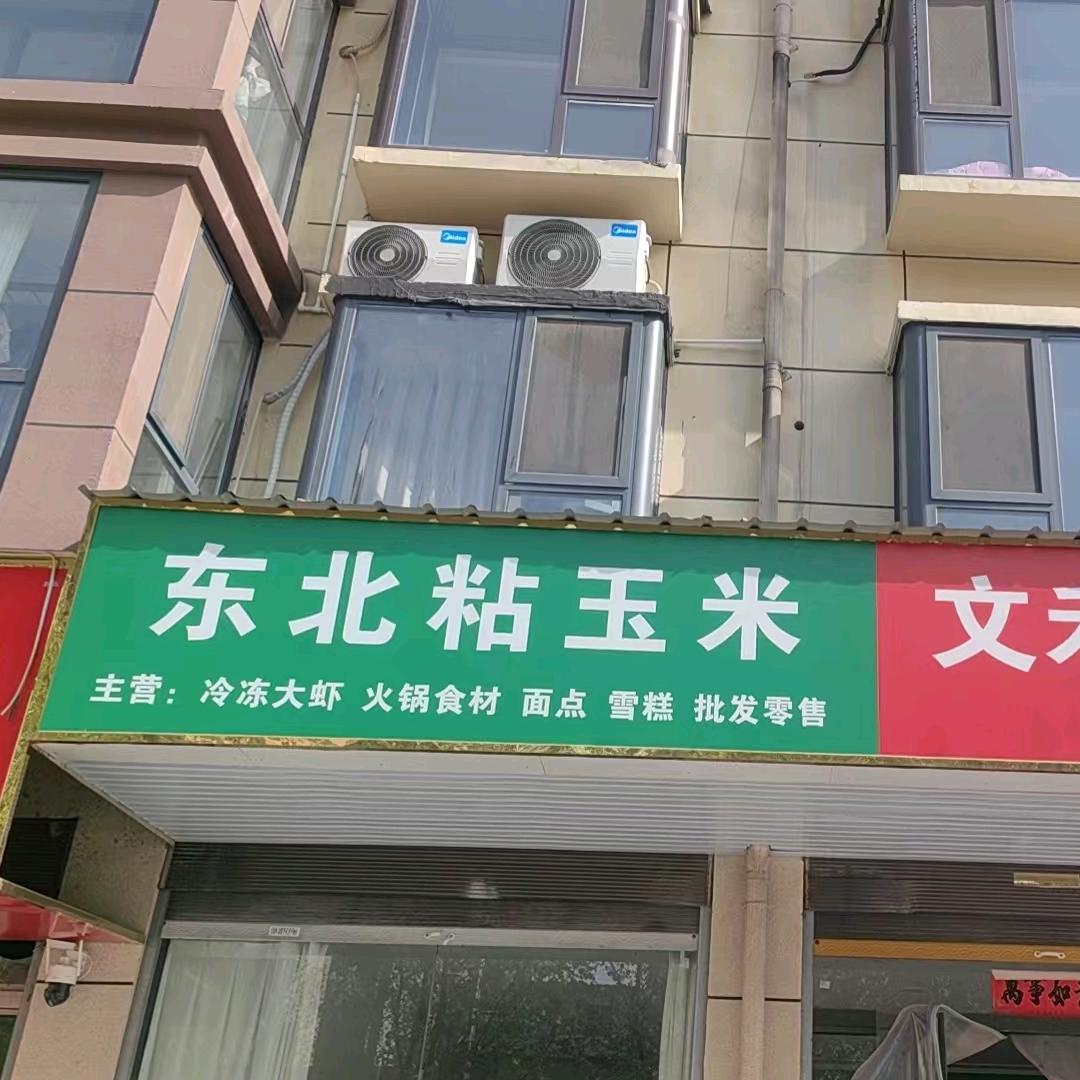 东北粘玉米BDBZ(花园路店)专用号