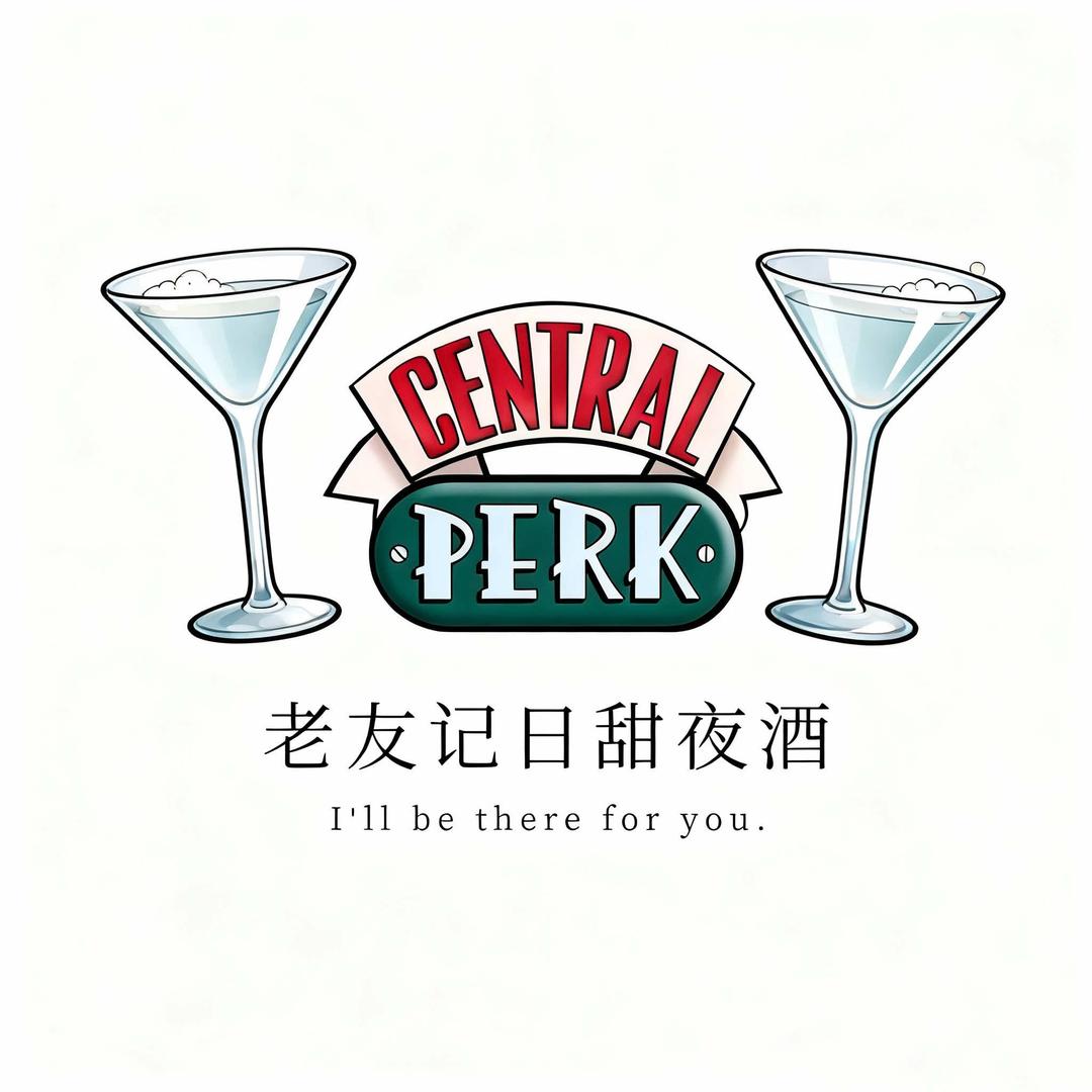 老友记日甜夜酒官方号