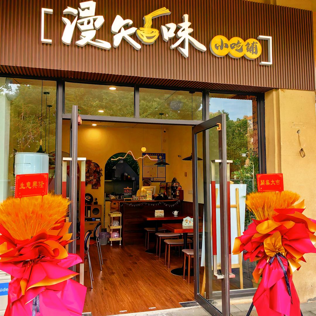 漫知味小吃铺