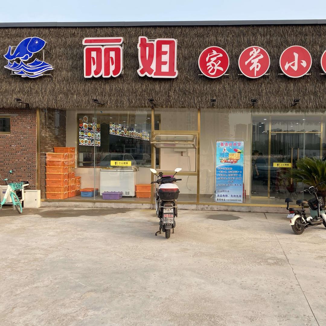 丽姐家常小海鲜官方号