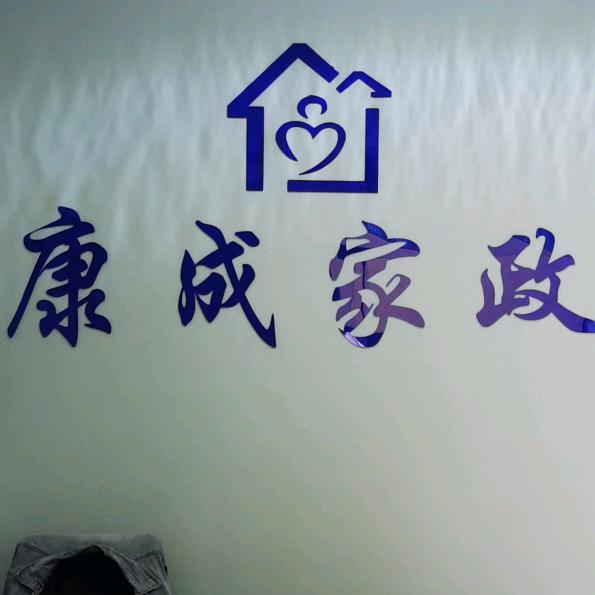 六安市康成家政服务有限公司
