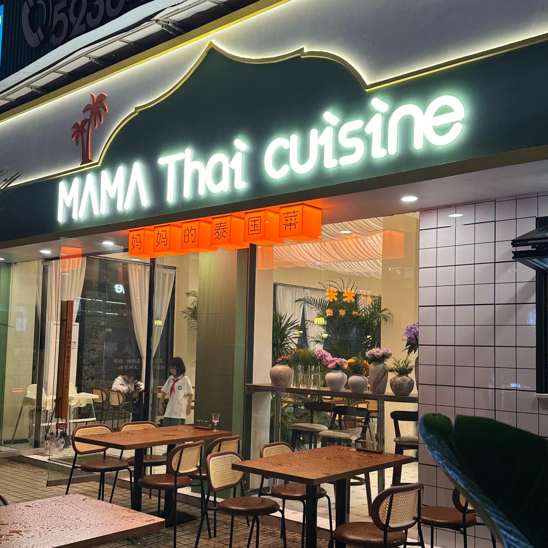 妈妈的泰国菜(岳池店）