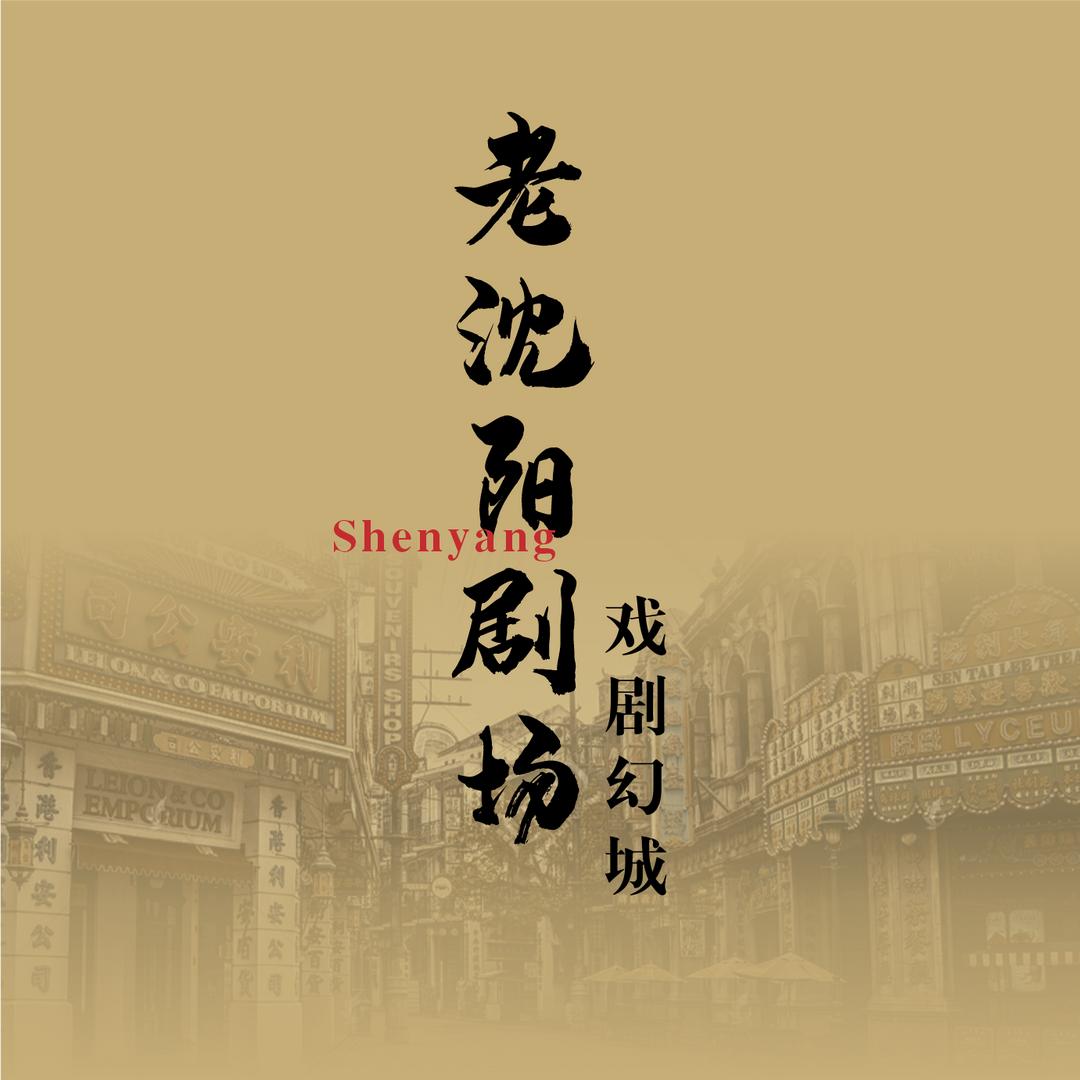 老沈阳剧场·戏剧幻城