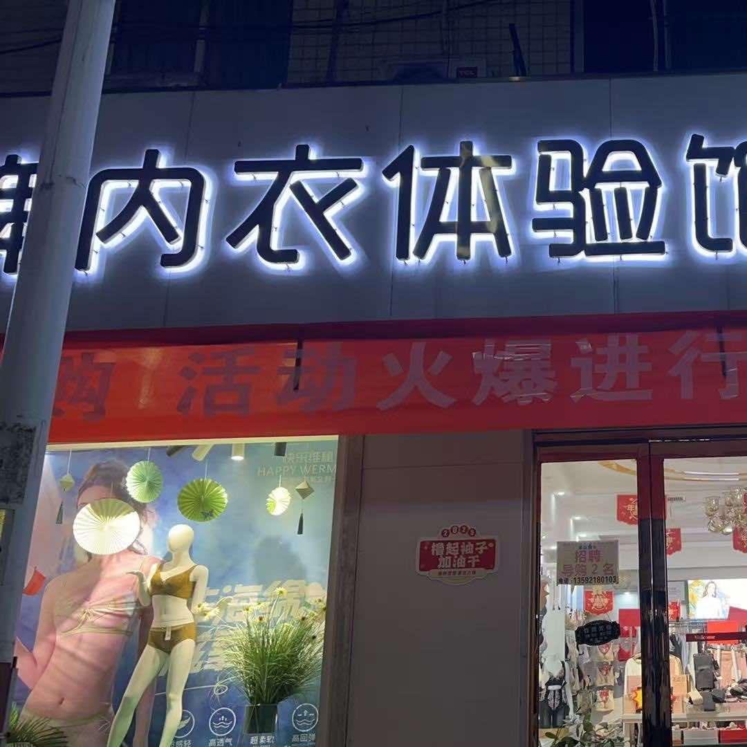 舒枳·品牌内衣服饰店专用号