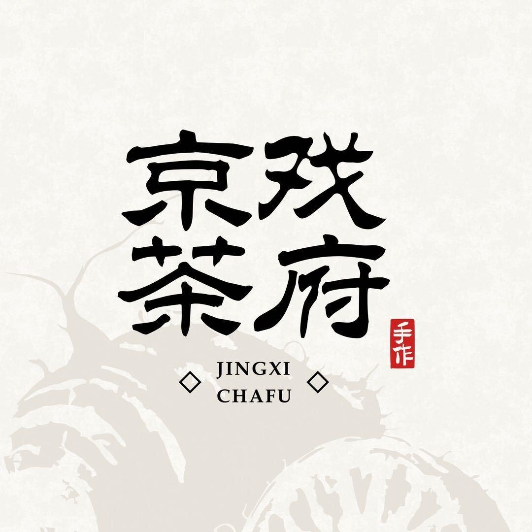 京戏茶府福利官