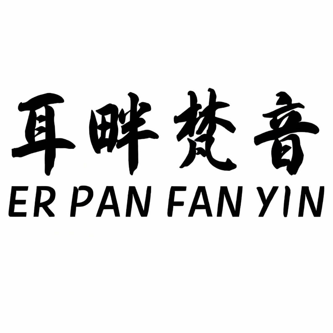 耳畔梵音官方号