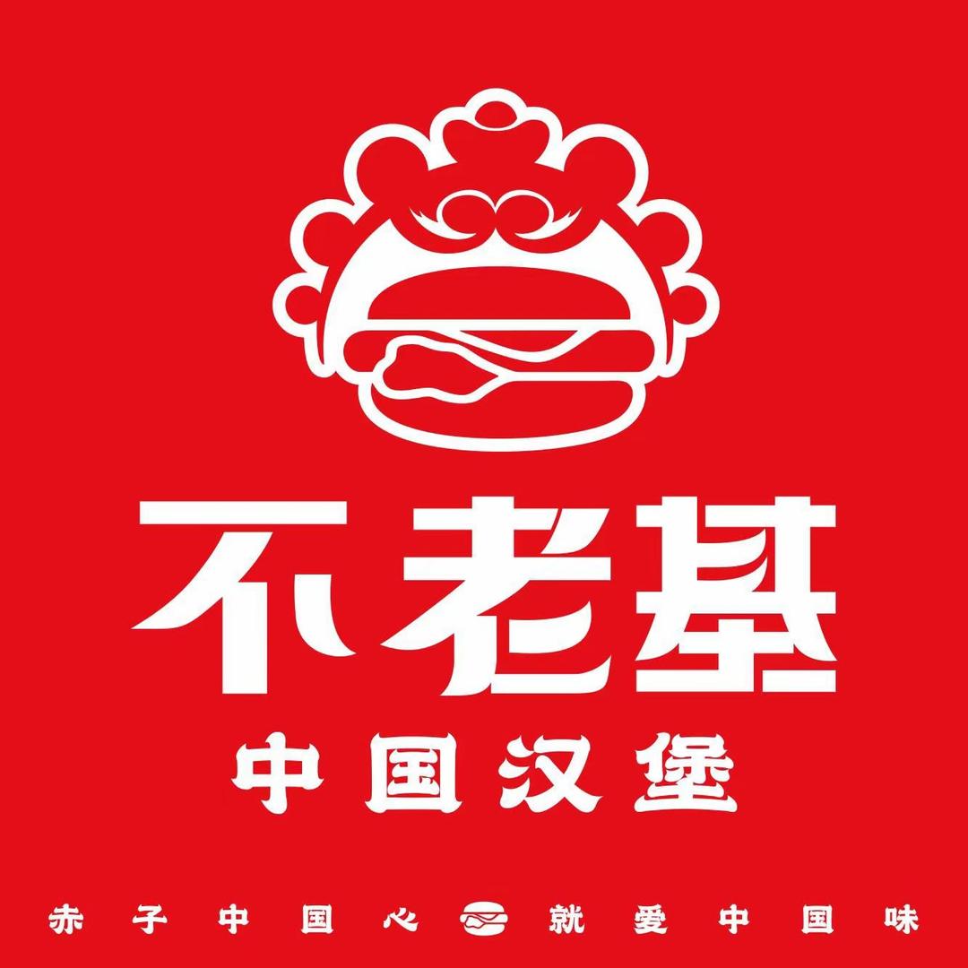 不老基·中国汉堡官方号