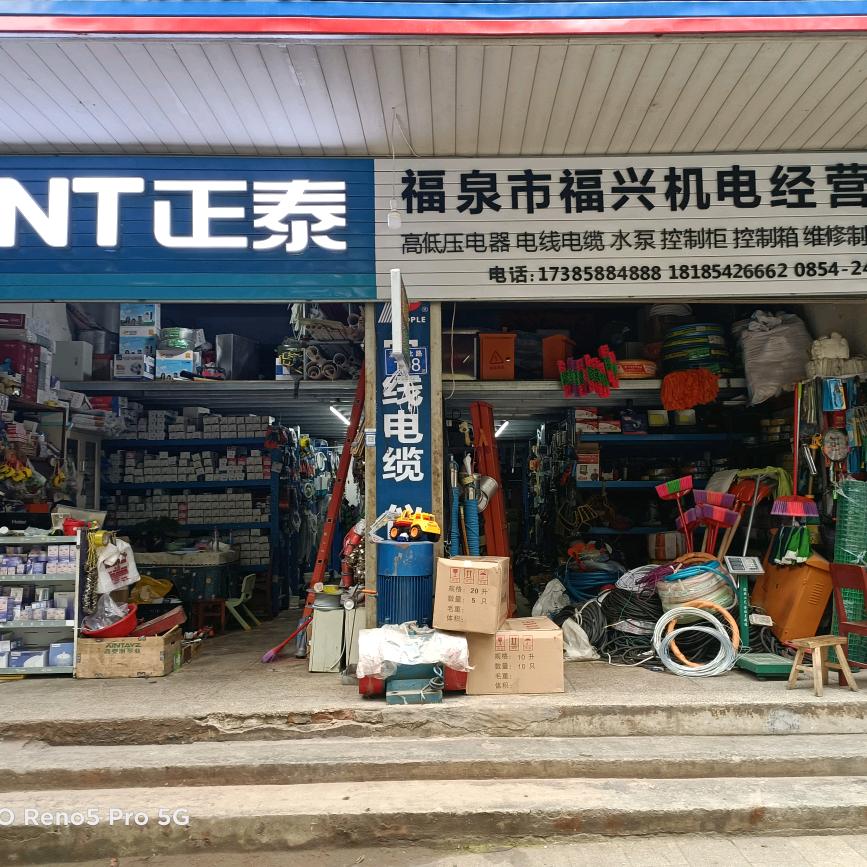 福泉市福兴机电经营部