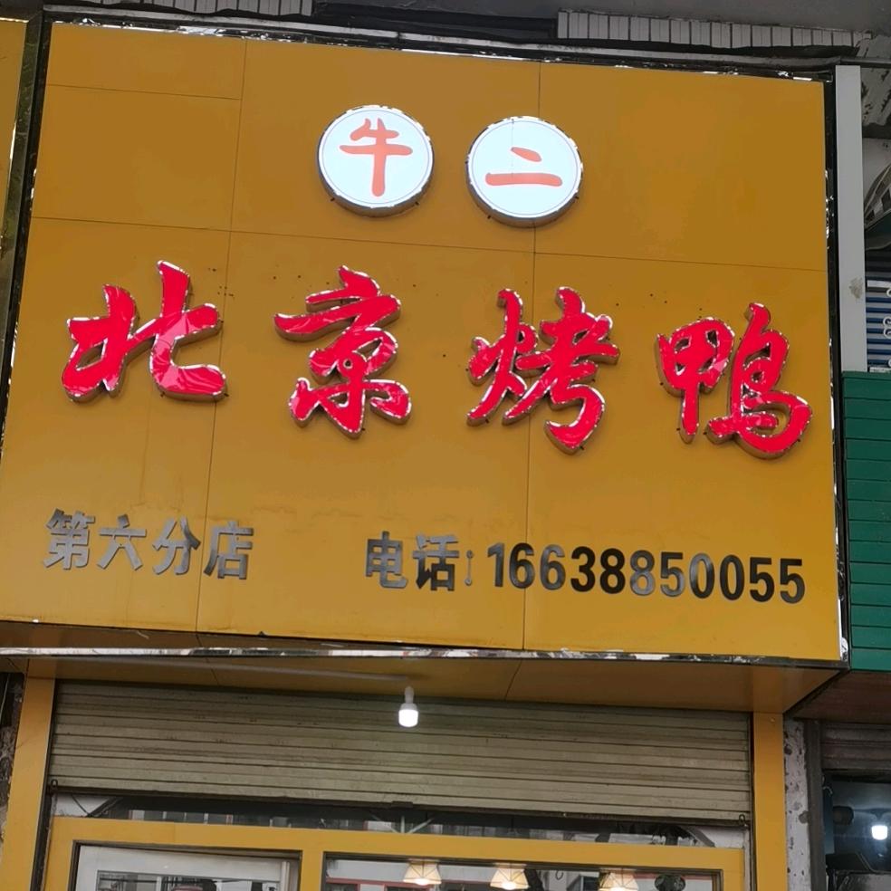 牛二北京烤鸭（槐新店）