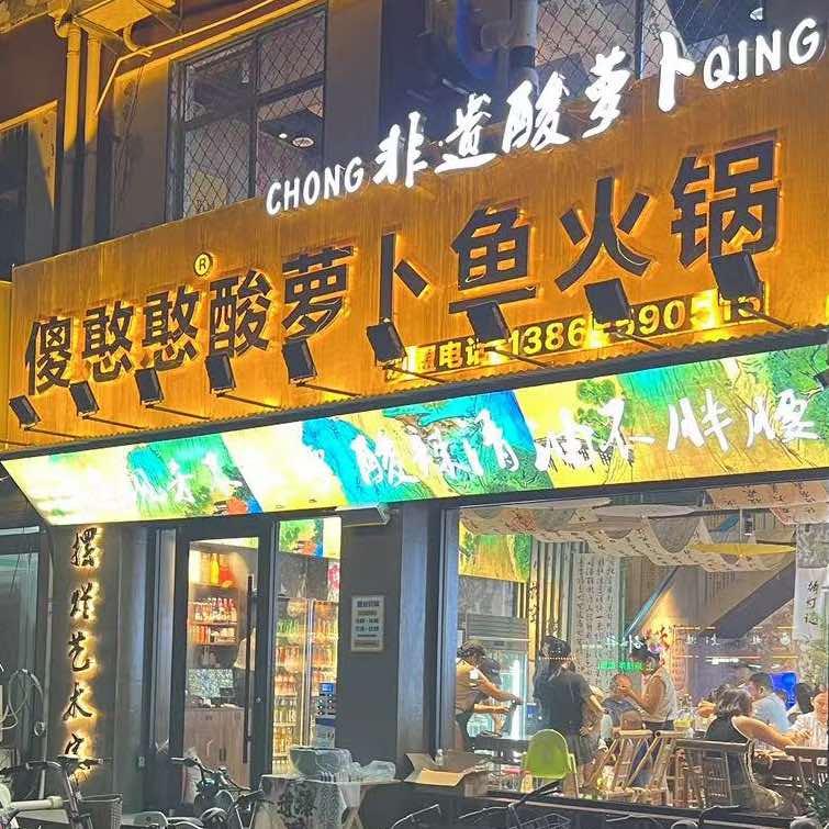 傻憨憨酸萝卜鱼火锅