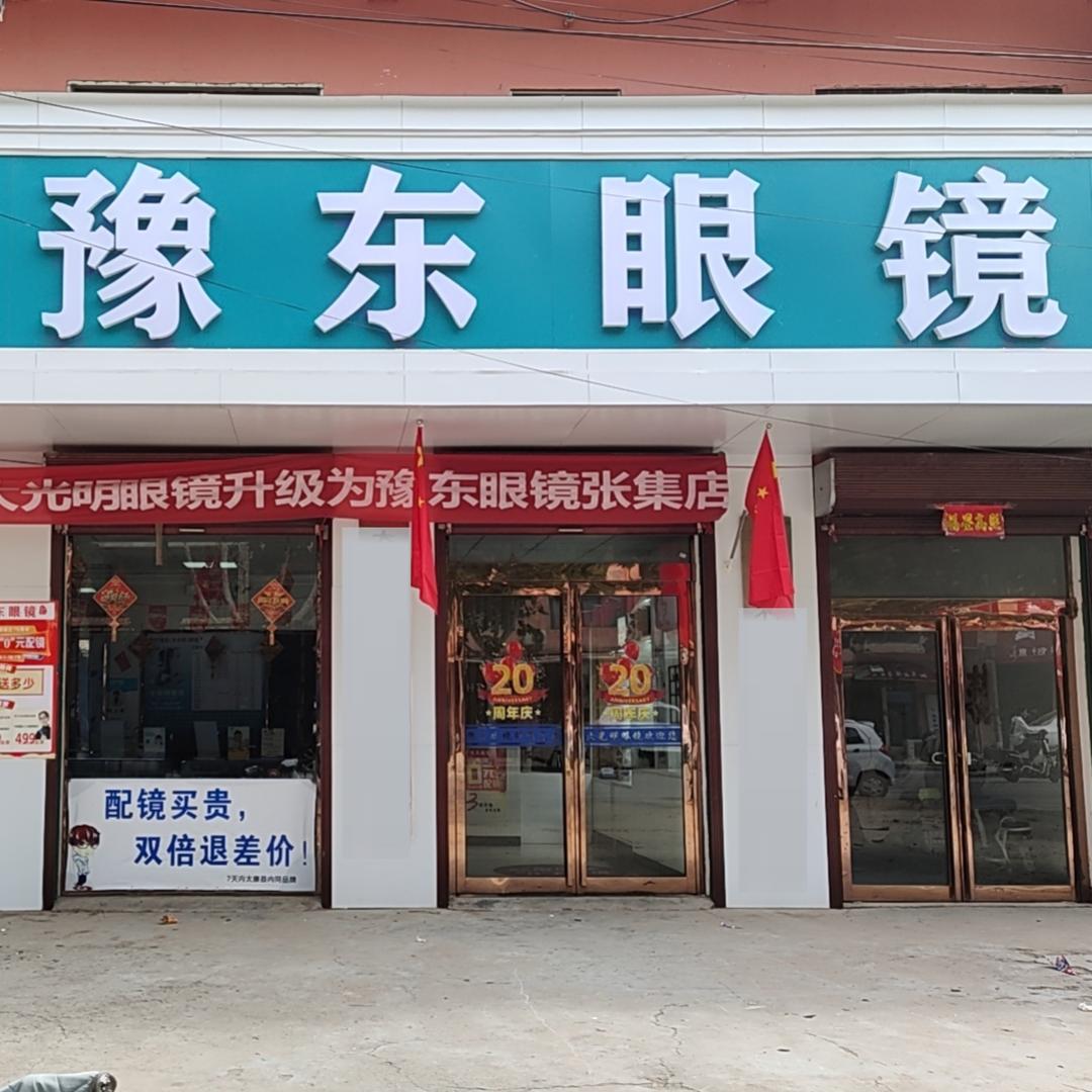 豫东眼镜(张集店)专用号