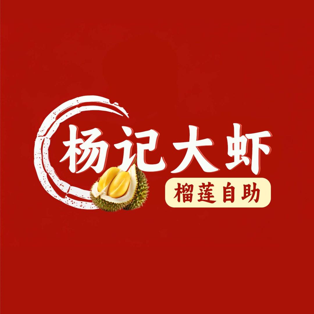 杨记大虾（榴莲自助）
