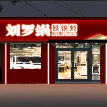 钱记刘罗锅铁锅炖（涉县店）