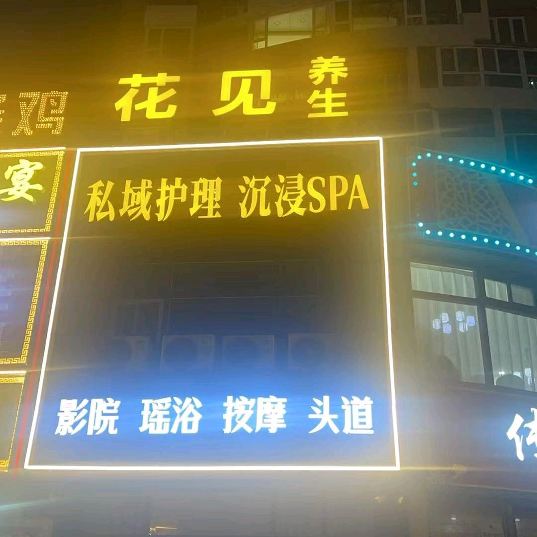 花见养生（梧桐苑店）