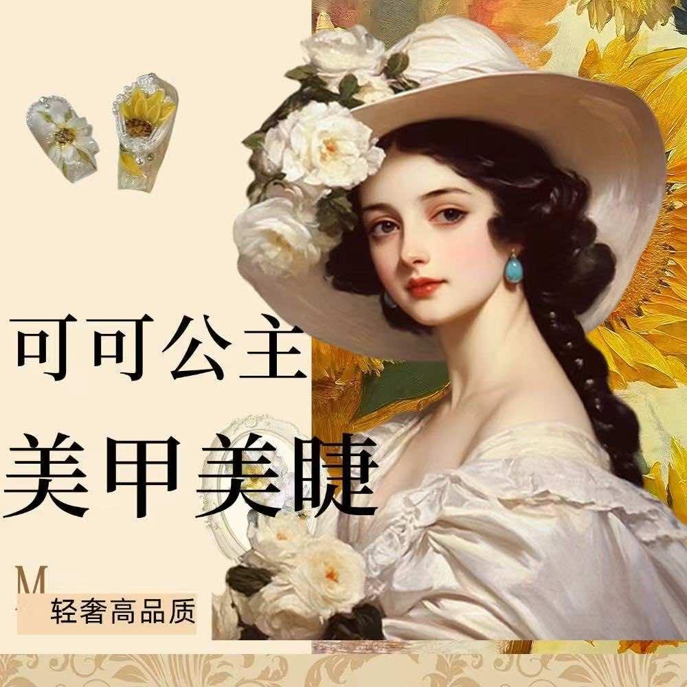 可可公主·美睫·美甲官方号