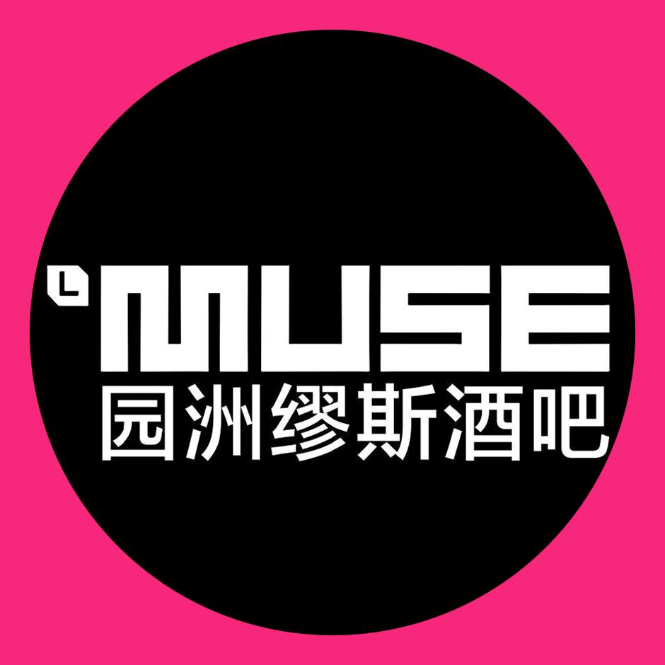 园洲缪斯酒吧