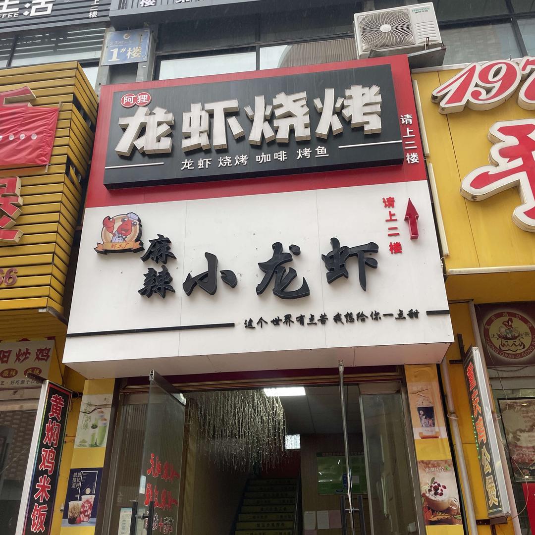 阿狸龙虾