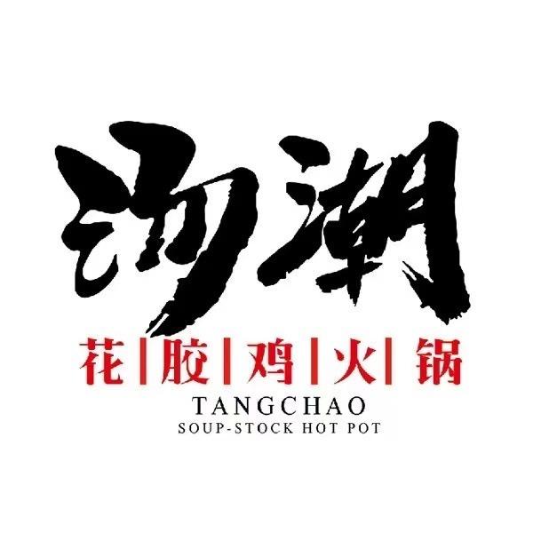 汤潮花胶鸡火锅（海城店）